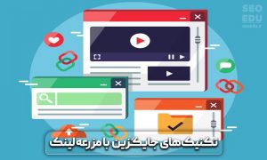 مزرعه لینک سازی چیست و چه ویژگی هایی دارند؟ 9 مزرعه لینک سازی