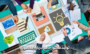 سئو محصول، سئو محصول در وردپرس از صفر تا 100 13 سئو محصولات