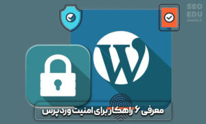 چگونه از هک شدن سایت جلوگیری کنیم؟ روش های افزایش امنیت سایت 9 افزایش امنیت سایت