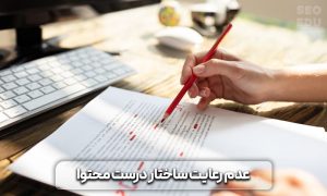 11 اشتباه رایج در تولید محتوا که نباید انجام داد 9 اشتباه رایج در تولید محتوا