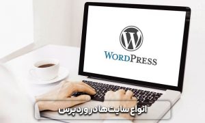 سیستم مدیریت محتوا وردپرس