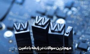 نکات مهم برای انتخاب دامنه