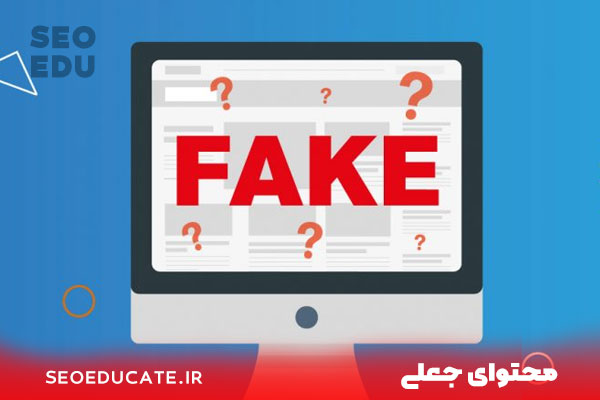 8 دلیل اصلی عدم نمایش سایت در نتایج گوگل 3 8 دلیل اصلی عدم نمایش سایت در نتایج گوگل - محتوا جعلی