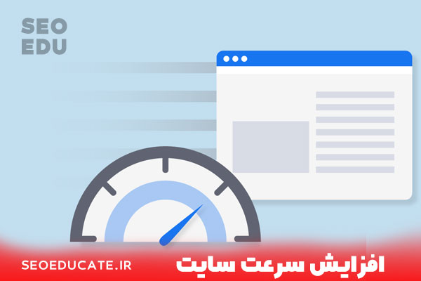 8 تکنیک بی نظیر برای بهبود سئو سایت - افزایش سرعت سایت