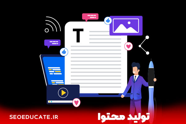 8 تکنیک بی نظیر برای بهبود سئو سایت - تولید محتوا
