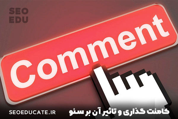 8 تکنیک بی نظیر برای بهبود سئو سایت - کامنت گذاری