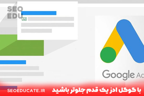8 تکنیک بی نظیر برای بهبود سئو سایت با تبلیغات گوگل یا گوگل ادوردز