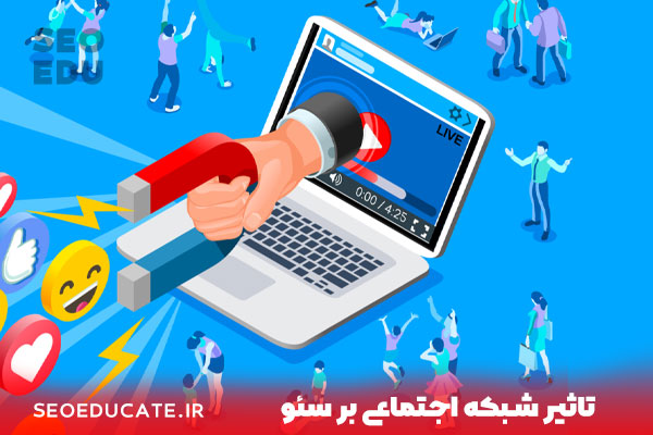 8 تکنیک بی نظیر برای بهبود سئو سایت و تاثیر شبک های اجتماعی بر سئو سایت