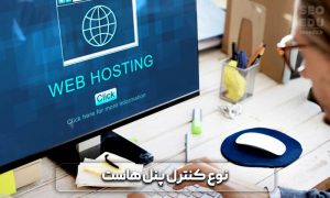 راهنمای جامع خرید هاست خوب و قوی 10 راهنمای جامع خرید هاست خوب و قوی