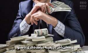 روش های کسب درآمد دلاری با سئو 10 کسب درآمد دلاری با سئو