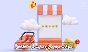 بهترین روش برای ساخت فروشگاه اینترنتی + هزینه های حدودی 10 روشهای ساخت فروشگاه اینترنتی