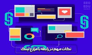 مزرعه لینک سازی چیست و چه ویژگی هایی دارند؟ 10 مزرعه لینک سازی