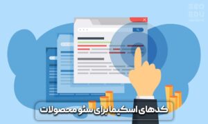 سئو محصول، سئو محصول در وردپرس از صفر تا 100 14 سئو محصولات