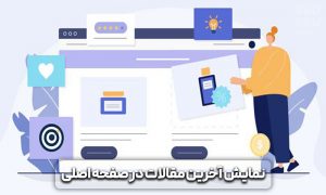 آموزش سئو صفحه اصلی