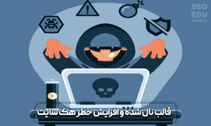 چگونه از هک شدن سایت جلوگیری کنیم؟ روش های افزایش امنیت سایت 10 افزایش امنیت سایت