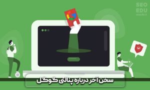 پنالتی گوگل چیست+راه هایی برای جلوگیری از پنالتی شدن در گوگل 10 پنالتی گوگل