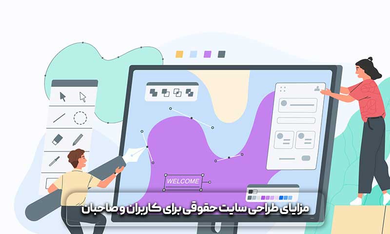 طراحی سایت حقوقی و مزیتهای آن 4 طراحی سایت حقوقی