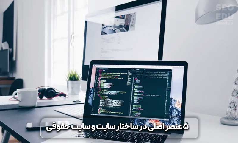 طراحی سایت حقوقی و مزیتهای آن 6 طراحی سایت حقوقی