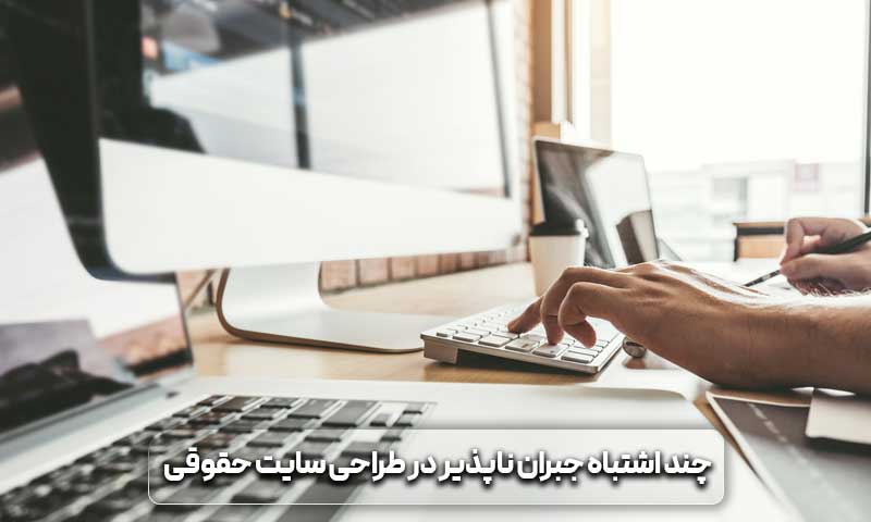 طراحی سایت حقوقی و مزیتهای آن 7 طراحی سایت حقوقی