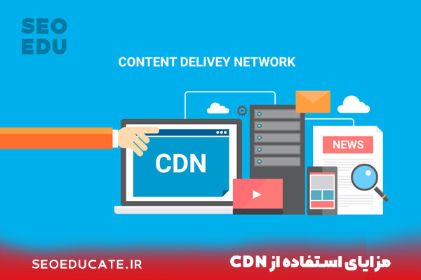 آموزش فعال سازی CDN و تاثیر CDN بر سرعت وبسایت 3 active cdn on website 1 1