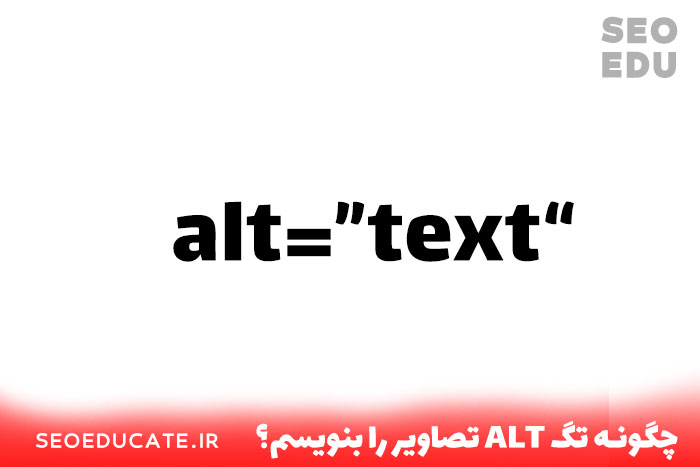 تگ alt چیست؟ + تاثیر آن بر سئو تصاویر 3 نوشتن تگ alt تصاویر