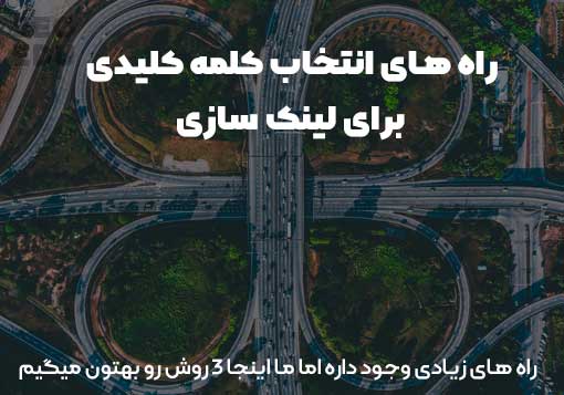 3 روش پیدا کردن کلمه کلیدی برای لینک سازی خارجی 5 روش های انتخاب کلمه کلیدی برای بک لینک