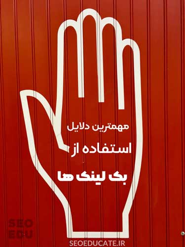 3 روش پیدا کردن کلمه کلیدی برای لینک سازی خارجی 4 مهمترین دلایل استفاده از بک لینک ها