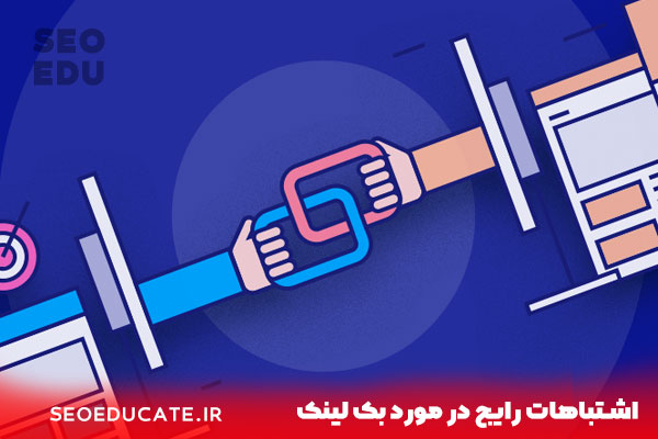 اشتباهات رایج در مورد بک‌ لینک