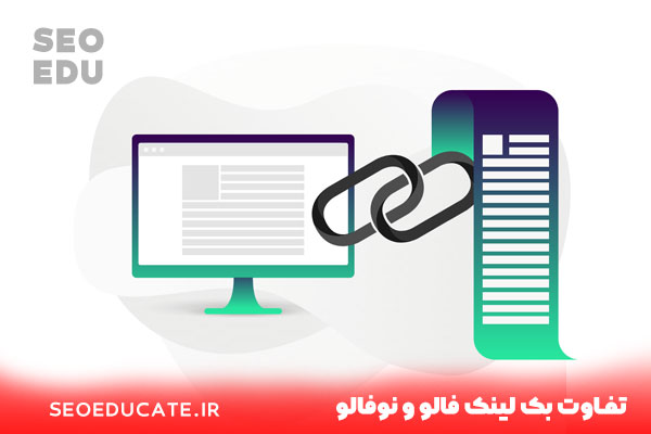 تفاوت بک لینک فالو و نوفالو