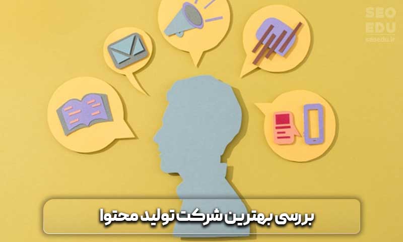 معرفی بهترین شرکت های تولید محتوا 3 بهترین شرکت تولید محتوا