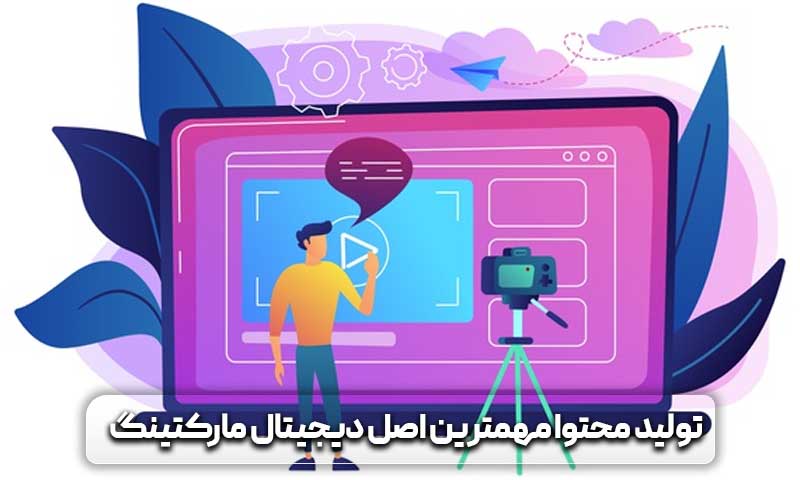 معرفی بهترین شرکت های تولید محتوا 4 تولید محتوا مهمترین اصل دیجیتال مارکتینگ