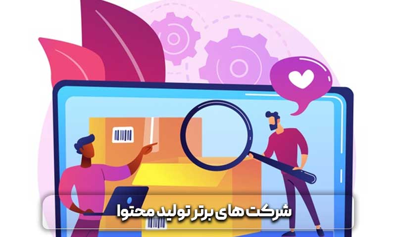 معرفی بهترین شرکت های تولید محتوا 5 شرکت های برتر تولید محتوا