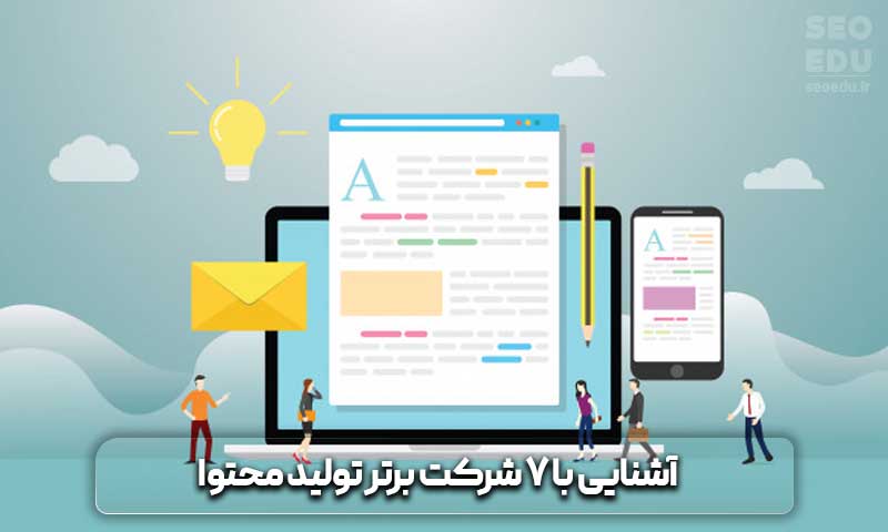 معرفی بهترین شرکت های تولید محتوا 6 آشنایی با 7 شرکت برتر تولید محتوا