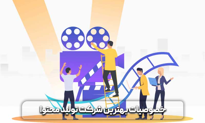 معرفی بهترین شرکت های تولید محتوا 7 خصوصیات بهترین شرکت تولید محتوا