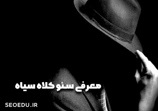 معرفی سئو کلاه سیاه