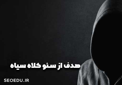 هدف از سئو کلاه سیاه