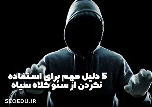 5 دلیل عدم استفاده از سئو کلاه سیاه