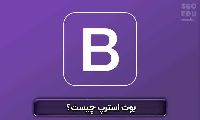 بوت استرپ چیست؟ معرفی کامل بوت استرپ 3 بوت استرپ