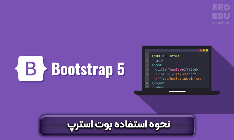 بوت استرپ چیست؟ معرفی کامل بوت استرپ 7 bootstrap