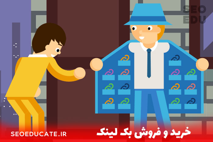 خرید و فروش بک لینک