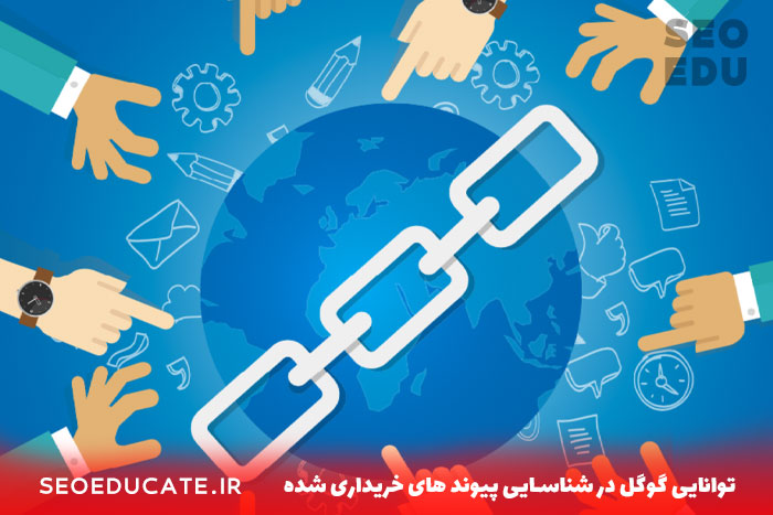 گوگل توانایی شناسایی بک لینک خریده شده را دارد