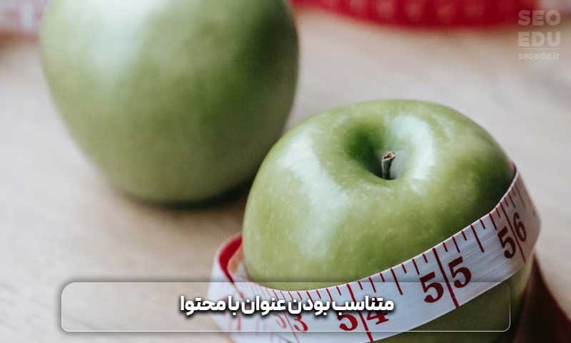 متناسب بودن عنوان با محتوا