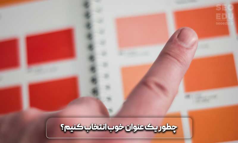 نحوه انتخاب یک عنوان