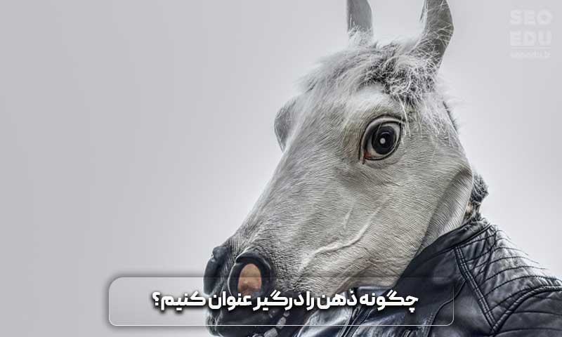 چگونه ذهن را درگیر عنوان کنیم؟