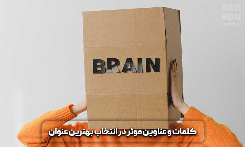 کلمات و عناوین موثر در انتخاب بهترین عنوان
