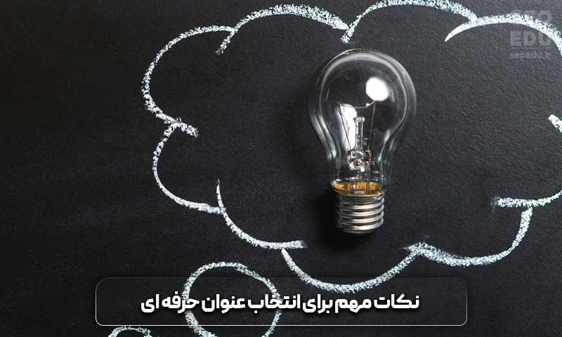 نکات مهم برای انتخاب عنوان حرفه ای