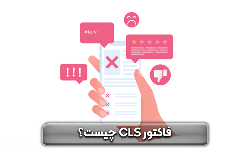 فاکتور cls