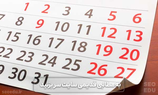 تقویم محتوایی، توجه به مطالب قدیمی