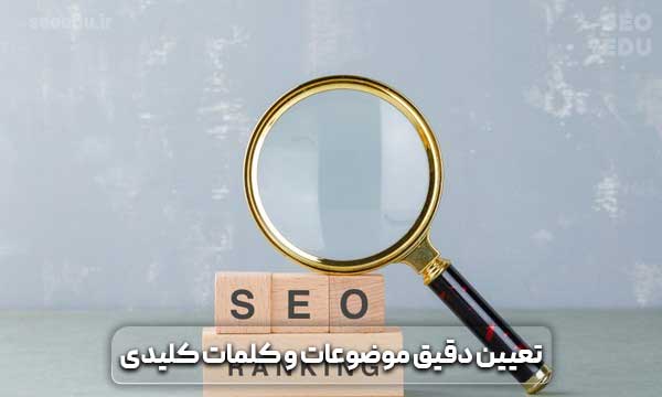 تعیین موضوعات و کلمات کلیدی در تقویم محتوایی