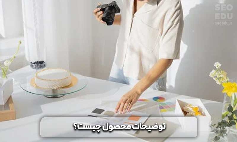 توضیحات محصول چیست؟